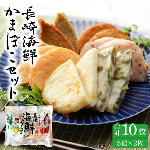 長崎 海鮮 かまぼこ 5種セット 2袋  / カマボコ 蒲鉾 練り物 天ぷら / 南島原市 / しきしま蒲鉾[SAR012]