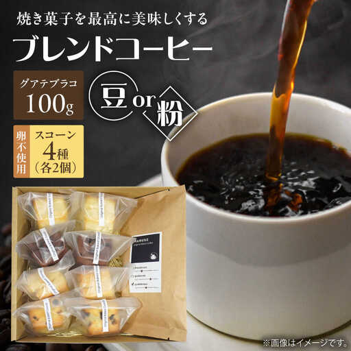 卵不使用スコーン8個&まるせオリジナルコーヒー(豆)100gセット 日田市 / まるせ 珈琲 焼き菓子 ブレンドコーヒー[ARFH004]