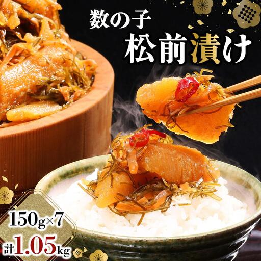 数の子松前漬け 1.05kg（150g×7）【順次発送】数の子 かずのこ つまみ 海鮮 おせち お正月 北海道 グルメ 食べ物 魚卵 魚 魚介 045-a001