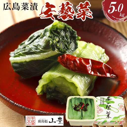 【先行予約】広島菜漬「安藝菜」 5.0kg（2026年度11月以降順次配送）