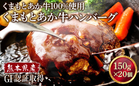 熊本県産 GI認証取得 くまもとあか牛 ハンバーグ 約150g×20個 計3kg あか牛 牛肉 お肉 肉 惣菜 おかず 小分け 冷凍 九州産 国産