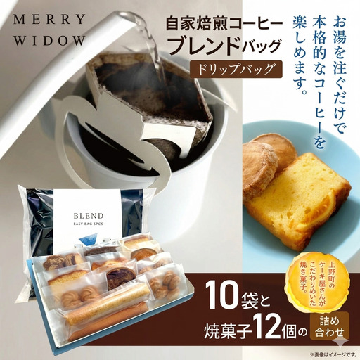 自家焙煎コーヒー『ブレンド』10袋(ドリップバッグ)と焼菓子12個の詰め合わせ | コーヒー 豆 自家焙煎 ブレンド おいしい 兵庫県 上郡町