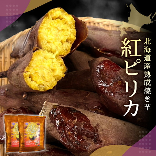 焼芋 北海道産熟成焼き芋 紅ピリカ