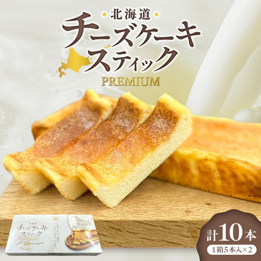 北海道チーズケーキスティックPremium | スイーツ チーズケーキ