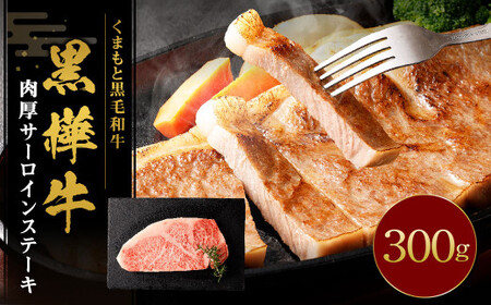 黒樺牛 肉厚サーロインステーキ 300g 牛肉 和牛 お肉 ステーキ 黒毛和牛 国産 九州産 熊本県 湯前町