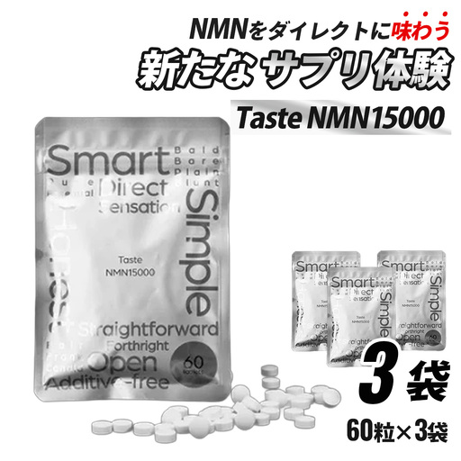 Taste NMN15000 3袋【エイジングケア 高純度 健康維持 毎日習慣 国内工場 NAD 美容 健康 静岡 伊豆 RNA NMN nmn サプリ サプリメント 国内製造 高純度 タブレット 健康 】