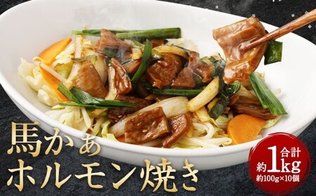 馬かぁ ホルモン焼 10個セット 約1kg 馬肉 お肉 惣菜 モツ ホルモン 100g×10