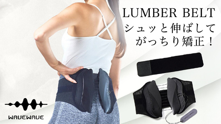 WAVE WAVE LUMBER BELT 骨盤ベルト 腰サポーター 姿勢矯正 腰痛対策 コルセット