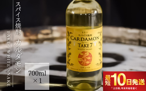 [スパイス焼酎]カルダモン TAKE7 WHITE SNAKE(700ml×1本)