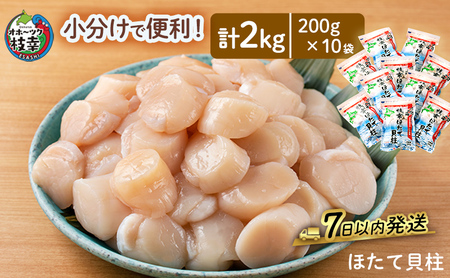 ホタテ 冷凍貝柱 枝幸ほたて 三興水産 生食可 ホタテ【2kg(200g×10)】