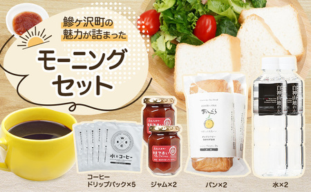 鰺ヶ沢町の魅力が詰まった モーニングセット 4種のおくりもの パン 食パン グルテンフリー 長期保存 水 ジャム コーヒー ドリップ