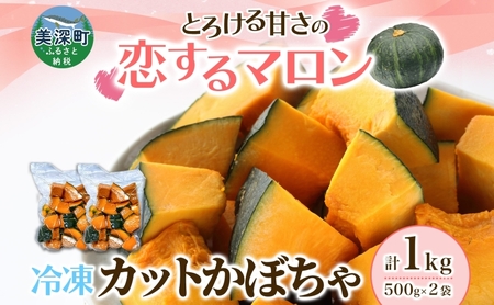 かぼちゃカットかぼちゃ恋するマロン 北海道産 かぼちゃ【1kg500g×2袋】【冷凍】