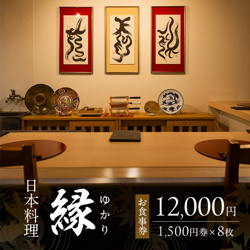 お食事券 日本料理 縁 福岡県小郡市 お食事券【12,000円(1,500円券×8枚)】