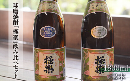 創業江戸中期[林酒造場] 球磨焼酎「極楽」飲み比べセット