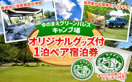 [ゆのまえグリーンパレスキャンプ場]オリジナルグッズ付 1泊ペア宿泊券 キャンプ アウトドア チケット 温泉 熊本県 湯前町
