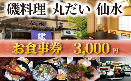 お食事券 3000円分  磯料理 丸だい 仙水 江の島 観光【観光】