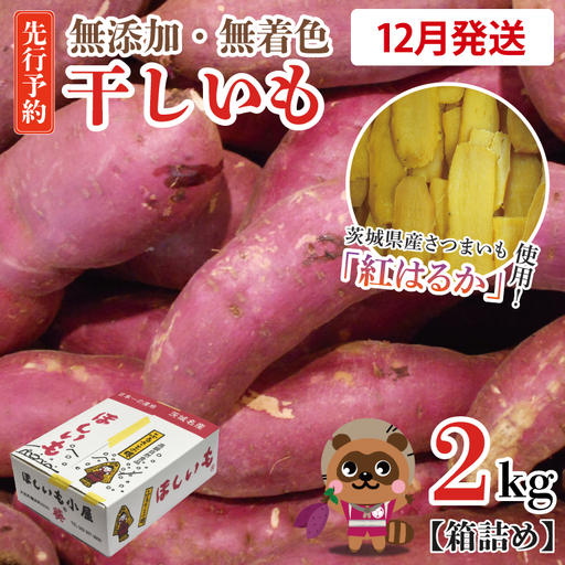 干しいも 2kg 干し芋 茨城 _CM001-12
