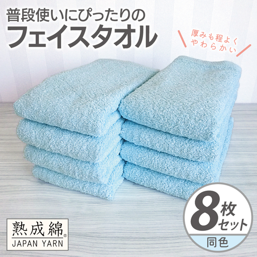 普段使いにぴったりのフェイスタオル 8枚 アクアブルー