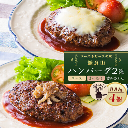 鎌倉だよりハンバーグ（チーズ・まいたけ）セット