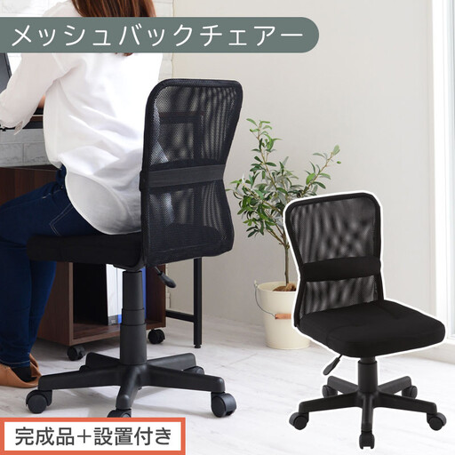 【完成品＋設置付き】メッシュバックチェア（ブラック）オフィスチェア メッシュ デスクチェア 昇降 通気性 事務椅子 リモートワーク チェアー キャスター付 パソコンチェア 椅子 回転 ゲーミングチェア リクライニング CKONHR100088-0-BK