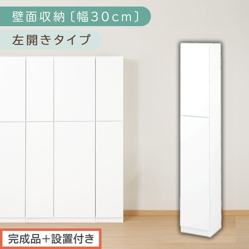 【完成品＋設置付き】壁面収納〔幅30cm・本体・左開きタイプ〕（ホワイト）壁面収納 本棚 扉付き 収納 棚 cdラック dvdラック 収納棚 リビング オフィス 扉付き収納 整理棚 書棚 おしゃれ LKONCB310300-L-WH