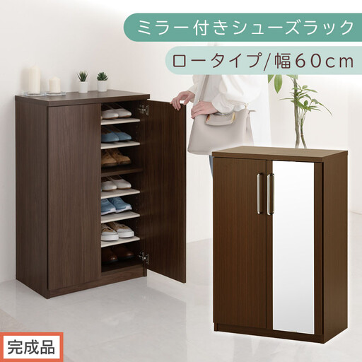【完成品でお届け】ミラー付きシューズラック ロータイプ 幅60cm（ダークブラウン）シューズボックス ミラー付き ロータイプ 日本製 国産 玄関収納 木製 北欧 おしゃれ SKANBM160030-0-DBR