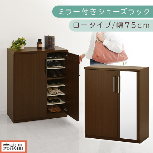 [完成品でお届け]ミラー付きシューズラック ロータイプ 幅75cm(ダークブラウン)シューズボックス ミラー付き ロータイプ 日本製 国産 玄関収納 木製 北欧 おしゃれ SKANBM175030-0-DBR