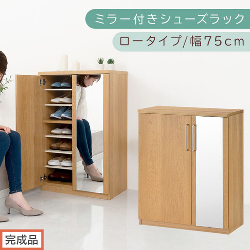 [完成品でお届け]ミラー付きシューズラック ロータイプ 幅75cm(オーク)シューズボックス ミラー付き ロータイプ 日本製 国産 シューズラック 大容量 姿見 鏡 靴 収納 靴箱 シューズ ブーツ 玄関収納 木製 北欧 おしゃれ SKANBM175030-0-OAK