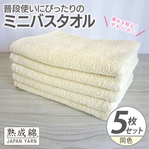 普段使いにぴったりのミニバスタオル 5枚 黄肌色