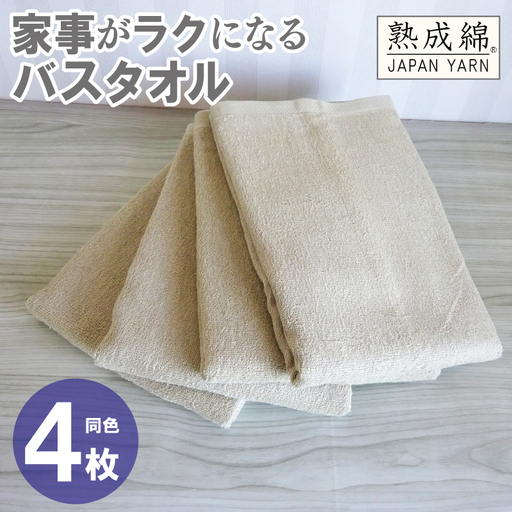 家事がラクになるバスタオル 4枚 ベージュ
