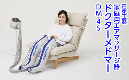 家庭用エアマッサージ器 ドクターメドマー DM-4S|日東工器 栃木県 さくら市 送料無料 ギフト