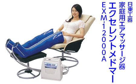 家庭用エアマッサージ器 エクセレントメドマーEXM-12000A|日東工器 栃木県 さくら市 送料無料 ギフト