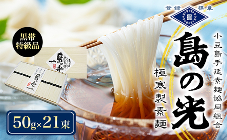 [ 小豆島 ][ 数量限定 ] 島の光 手延素麺黒帯 50g×21束入り そうめん 素麺 手延べ 麺類 麺 めん 簡単 ヘルシー 贈り物 ギフト 贈答 特級品 コシ 香川 香川県 土庄 土庄町