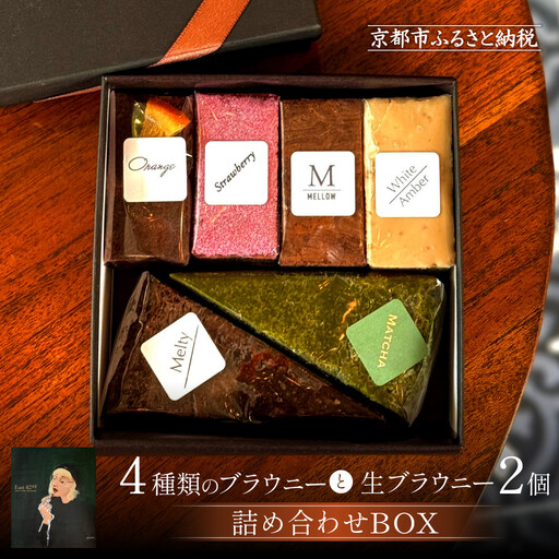 [East42st NEW YORK BROWNIE]6種類ブラウニー詰め合わせBOX
