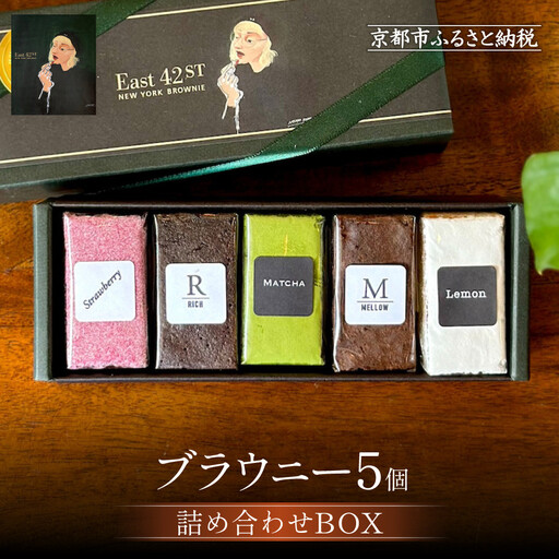 【East42st NEW YORK BROWNIE】5種類のブラウニー詰め合わせBOX