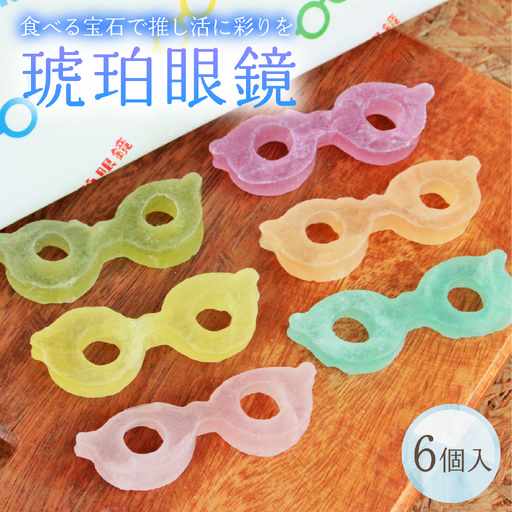 琥珀眼鏡 [A-196002] / メガネ 琥珀糖 こはくとう 宝石 果実 フルーツ いちご みかん レモン 青りんご ぶどう ラムネ サクサク キラキラ シャリシャリ 福井 お取り寄せ ご褒美 バレンタイン ホワイトデー 甘味 お菓子 推し活 映え 菓子 お菓子 干菓子
