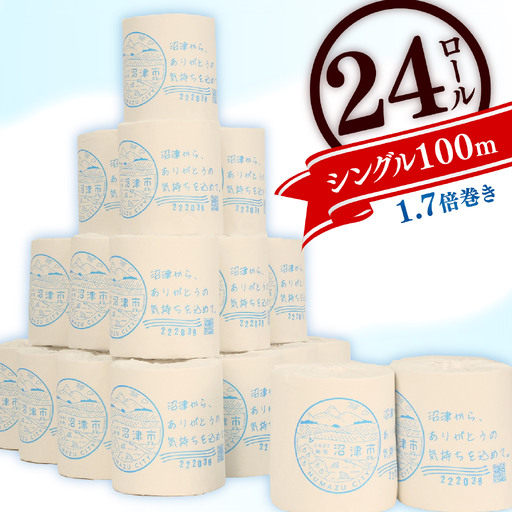 トイレットペーパー 24ロール 1.7倍巻 シングル 個包装 トイレットペｰパｰ