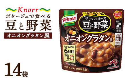 クノール ポタージュで食べる豆と野菜 オニオングラタン風 180g×14袋 | 味の素 スープ ストック