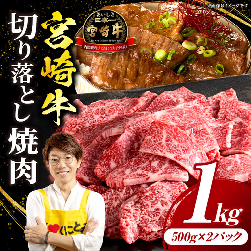 宮崎牛 切落し焼肉1kg（500g×2）宮崎牛 牛肉 肉 焼肉 すき焼き 切り落とし焼肉 焼肉丼 焼肉 炒め物 内閣総理大臣賞 国産 プレゼント 贈答 贈り物 ギフト_kn085-011