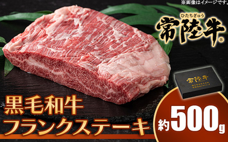 フランクステーキ 約500g 常陸牛 黒毛和牛【トキワフーズ】652