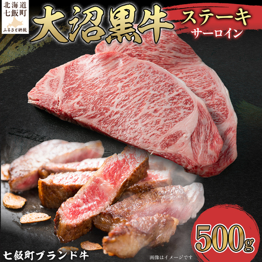 【北海道ブランド牛】大沼黒牛ステーキ（サーロイン500g） NAM017