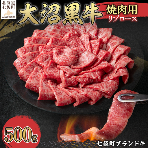 【北海道ブランド牛】大沼黒牛焼き肉用（リブロース500g） NAM038
