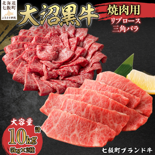 【北海道ブランド牛】大沼黒牛焼肉（リブロース5kg 三角バラ5kg） NAM057
