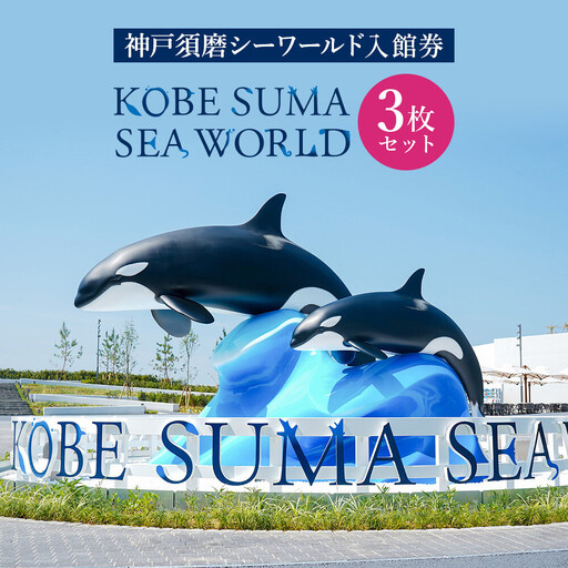 神戸須磨シーワールド（水族館）入館券　３枚セット（有効期限：～2027年3月31日）