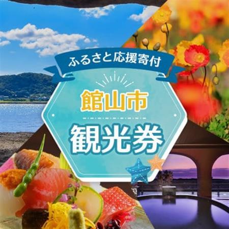 エンジョイ館山観光券 3,000円分【1655702】