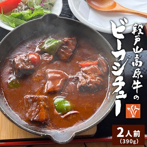 お肉ごろごろ 農園レストランで大人気 段戸山牛のビーフシチュー 2人前 惣菜 レトルト ビーフシチュー 牛肉 シチュー 手作り 食品 おかず 惣菜 牛 農園 -216