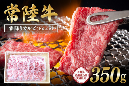 常陸牛　霜降りカルビ（上カルビ）350g【茨城県共通返礼品 / 茨城県産】 C09-008