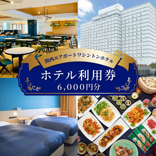 関西エアポートワシントンホテル利用券(6000円相当)