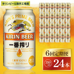 【6回定期便】キリン 一番搾り＜取手工場産＞ 350ml×24本|KIRIN 麒麟 ビール 一番搾り 生ビール 茨城県 取手市（ZC008）