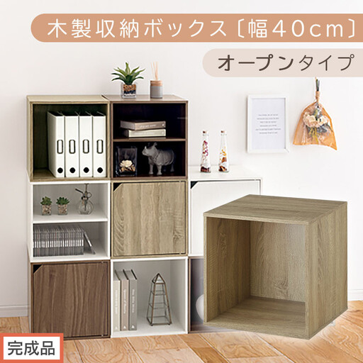 【完成品でお届け】木製収納ボックス〔幅40cm・オープンタイプ〕（オーク）キューブボックス 収納 カラーボックス 扉付き 収納棚 木製 cd dvd 収納ボックス キューブ型 ラック スタッキングボックス LKANET300207-5-OAK